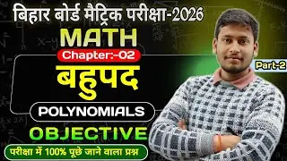 बहुपद (Polynomial) Part&ndash;2 | Class 10 Maths Objective Questions | Bihar Board |