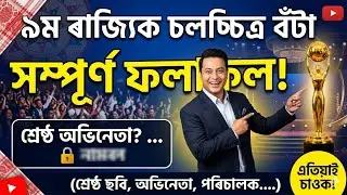 9th Assam State Film Awards &ndash; Full Highlights | DANUJ VLOG-186
