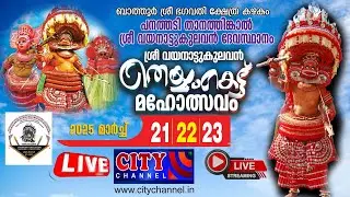 പനത്തടി താനത്തിങ്കാന്‍ ശ്രീ വയനാട്ടുകുലവന്‍ തെയ്യംകെട്ട് മഹോത്സവം തത്സമയം