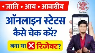 जाति, आय, आवासीय प्रमाण पत्र का Online Status कैसे चेक करें? | Bana Ya Reject | Bihar