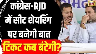 RJD-Congress Seat Sharing : आज Mumbai से Patna लौटेंगे Tejashwi, सीट शेयरिंग पर होगा फैसला | N18V