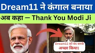 Dream11 ने कंगाल बनाया अब कहा &mdash; Thank You Modi Ji