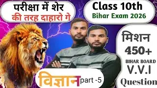Bihar Board 2026 Science V.V.I Question || Modal Paper Viral Question 2026 10th