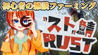 【生しょこらの】ゲリラです！！スト鯖RUSTで雑談ファーム！【ちょこっとRUST】