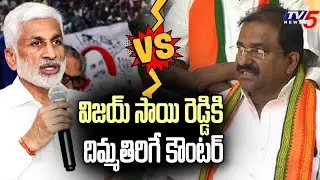 BJP Somu Veerraju Strong Counter to YCP MP Vijaya Sai Reddy | Somu Veerraju Vs Vijaya Sai Reddy |TV5