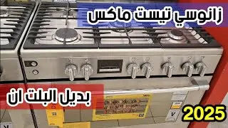 زانوسي تيست ماكس ٢٠٢٥🔥فيه كل اللي بتحلم بيه😍المميزات والعيوب والأسعار