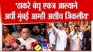 Ajay Chaudhary | 'ठाकरे बंधू एकत्र आल्याने अर्धी मुंबई आम्ही अशीच जिंकलीय' | Uddhav-Raj Thackeary