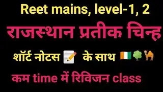 राजस्थान का प्रतीक चिन्ह | Rajasthan State Emblem | REET / Rajasthan GK, level-1,2🐪🌳🇨🇮