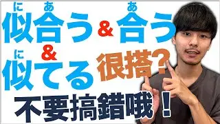 【要用哪一個？】似合う＆合う＆似てる 在生活上很常用的說法！大介 -我的日文-