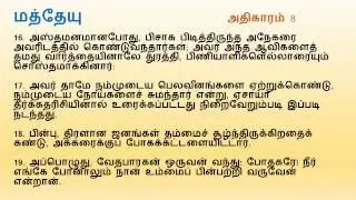 Matthew Chapter 8 | Tamil Audio Bible
