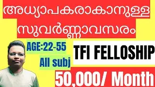 അധ്യാപകരാകാനുള്ള സുവർണ്ണാവസരം |TEACH FOR INDIA FELLOWSHIP | NO EXAM |  ANY SUBJECT I NO FEE
