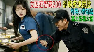 女囚犯總被摸PP，她用小學物理知識，僅用一滴水，成爲監獄大佬！