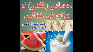 اعصابی (بلغمی) مزاج کی غذائیں