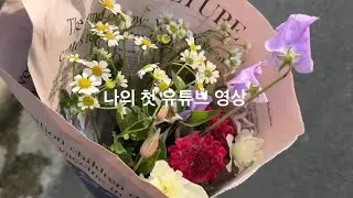 2026년에 하고자 한 것 중 하나. 유튜브 첫 영상 만들기!