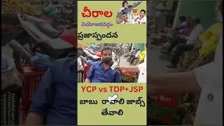 Chirala Public Opinion | AP Elections 2024 | YCP | TDP | Janasena