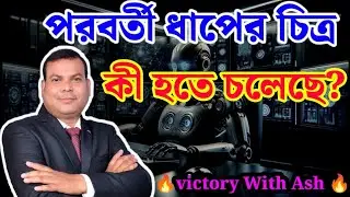 পরবর্তী ধাপের চিত্র কী হতে চলেছে?|| Victory With Ash||New Update|| Bengali Version 