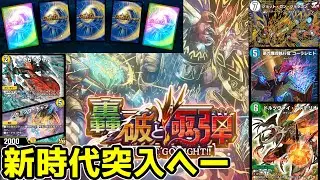 【デュエプレ】ツインパクトで新時代に突入した第34弾