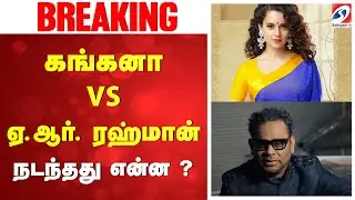 🔴LIVE : கங்கனா vs ஏ.ஆர். ரஹ்மான் - நடந்தது என்ன ?
