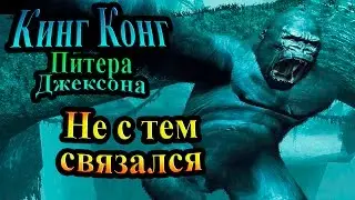 Прохождение Кинг Конг Питера Джексона ( Peter Jackson's King Kong) - часть 3 - Не с тем связался
