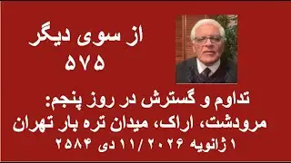 از سوی دیگر ۵۷۵؛ تداوم و گسترش در روز پنجم: مرودشت، اراک، میدان تره بار تهران