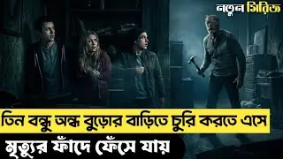 তিন বন্ধু চুরি করতে গিয়ে মৃত্যুর ফাঁদে ফেঁসে যায়‌ | Don't Breathe Movie Bengali Explanation 2026