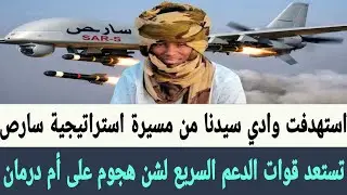 وسائل الإعلام التابعة #الدعم_السريع هجوم وشيك على #أمدرمان مسيرة استراتيجية سارص استهدفت #وادي_سيدنا