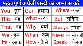 Basic Word Meaning English to Hindi | daily use english words | improve your vocabulary