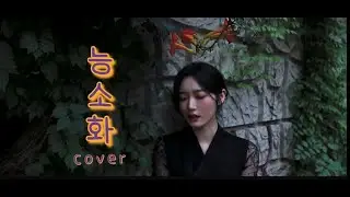능소화   안예은 cover by Gemma