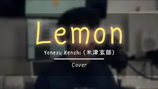 [Cover] 🎤Lemon - 米津玄師(Yonezu Kenshi)