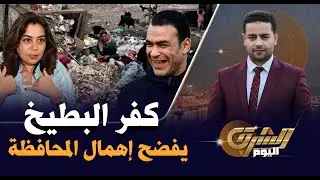 كفر البطيخ ضايع بين فشل الست المحافظة ونجاح الحضري