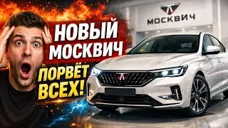 Moskvich M70 ШОКИРУЕТ АВТОРЫНОК 😱 Новый &laquo;Москвич&raquo; уничтожит конкурентов?