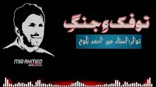 TOOFAK E JANGE |Singer Mir Ahmed Baloch|BRAHVI SONG