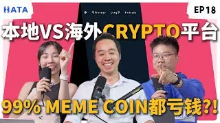 《Finance Lang 》EP18 本地vs海外CRYPTO平台？99%MEME COIN都亏欠！ #podcast