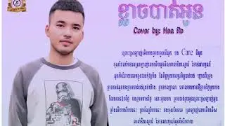 Title...🥀ខ្លាចបាត់អូន🥀 Cover by - Hea Ro ( song ហេងពិទូ )