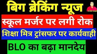 Up Basic School Merger, शिक्षामित्र समायोजन,BLO मानदेय से संबंधित LATEST NEWS #upbasic #शिक्षामित्र