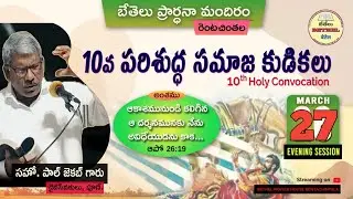 BETHEL HOLY CONVOCATION ||DAY -5th DAY GOSPEL MEETING || BRO.  PAUL JACOB GARU. ||