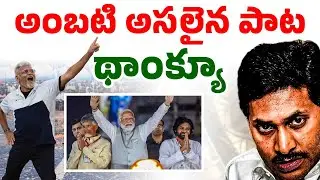 ఈ పాట జగనన్నకే అంకితం! | Ambati Rambabu MASS DANCE | Seemaraja Media