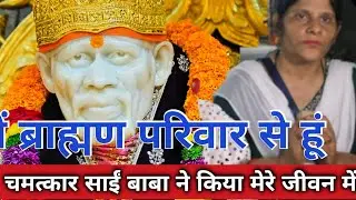 मेरे पापा 75 साल की आयु में उनकी पसली टूट गई थी great miracle of sai baba #sai poojaCHANNEL 