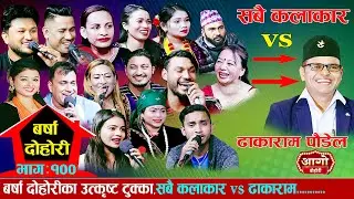 बर्षा दोहोरिको १००भाग  सबै कलाकार vs ढाकाराम पौडेल! यो भागमा रमाइला टुक्का राखिएको छ new live dohori