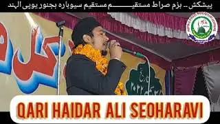 Qari Haider Ali Seoharvi || New Naat