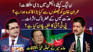 Big challenges for PML-N in elections - PTI secret plan - Hamid Mir's revelations - Shahzeb Khanzada