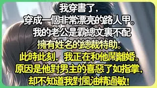 甜寵💕我穿書了，穿成一個非常漂亮的路人甲。我的老公是霸總文裡不配擁有姓名的總裁特助。此時此刻，我正在和他鬧離婚。原因是他對男主角的喜惡瞭如指掌，卻不知道我對風油精過敏！#薄荷听书
