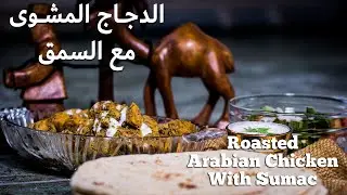 Deliciously Roasted Arabian Chicken with Sumac | Middle Eastern Recipe #cookingvideos #foodvideos
