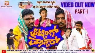 💥 Fitting Master Part-1 ||ಫಿಟ್ಟಿಂಗ್ ಮಾಸ್ಟರ್ || ಲಲ್ಲಿ ರವಿ vs ಬಲರಾಮ್ || Village Comedy Blast 😂 ||