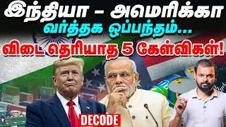 US India Trade deal: PM Modiக்கு அழுத்தம் கொடுத்தாரா Trump | Decode