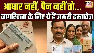 Bihar में Voter List पर बवाल, नागरिकता साबित करने का नया संकट! | Aadhar | Pan Card | Nitish Kumar