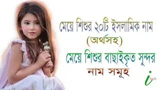 মেয়েদের বাছাইকৃত ২০টি ইসলামিক নাম ও অর্থ|20 names and meaning of the girl's child selected
