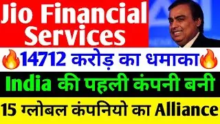 14712 करोड़ का धमाका 🔴 JIO FINANCIAL SERVICES LATEST NEWS 🔴 RELIANCE JIO FINANCIAL SERVICES 🔴 JFSL