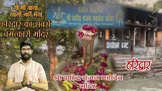 Daridra Bhanjan Mahadev Haridwar | Shiv Mandir jahan Daridra ka naash hota hai | दारिद्र भंजन महादेव