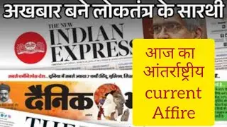 Today international Current affairs 25/01/2026 UPSC ADEO BPSC all exam by s.k  sir